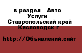  в раздел : Авто » Услуги . Ставропольский край,Кисловодск г.